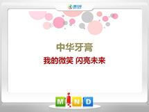 祁阳中华牙膏——我的微笑闪亮未来